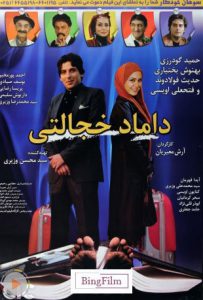 دانلود رایگان فیلم ایرانی داماد خجالتی