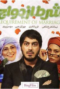 دانلود رایگان فیلم ایرانی شرط ازدواج