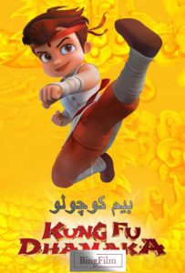 دانلود انیمیشن بیم کوچولو کونگ فوکار Chhota Bheem Kung Fu Dhamaka 2019