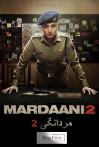 دانلود فیلم هندی مردانگی 2 Mardaani دوبله فارسی
