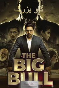 دانلود فیلم هندی گاو بزرگ The Big Bull 2021 زیرنویس چسبیده
