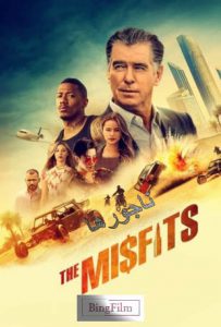 دانلود فیلم ناجورها (ناسازگارها) The Misfits 2021 زیرنویس چسبیده