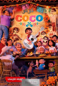 دانلود انیمیشن کوکو Coco 2017 دوبله فارسی
