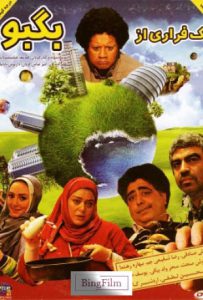 دانلود رایگان فیلم ایرانی یک فراری از بگبو