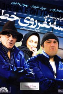 دانلود رایگان فیلم ایرانی سه نفر روی خط
