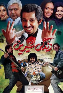 دانلود رایگان فیلم ایرانی زندگی شیرین