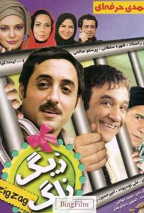 دانلود فیلم ایرانی زیگزاک