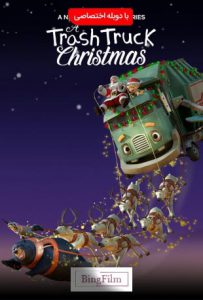دانلود انیمیشن کریسمس یک کامیون زباله 2020 دوبله فارسی