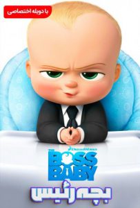 دانلود انیمیشن بچه رئیس 1 The Boss Baby 2017