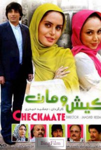 دانلود فیلم ایرانی کیش و مات