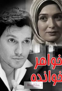 دانلود رایگان فیلم ایرانی خواهرخوانده