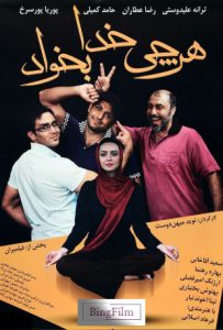 دانلود رایگان فیلم ایرانی هر چی خدا بخواد
