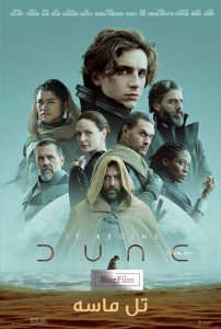 دانلود فیلم تل ماسه Dune 2021 دوبله فارسی