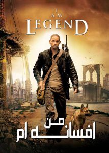 دانلود فیلم I Am Legend 2007